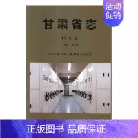 [正版] 甘肃省志:1991-2013:档案志 甘肃省地方史志纂委员会 书店 地方史志书籍 畅想书
