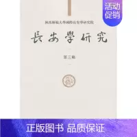 [正版] 长安学研究(第三辑) 黄留珠,贾二强著 历史 地方史志 书籍 科学出版社