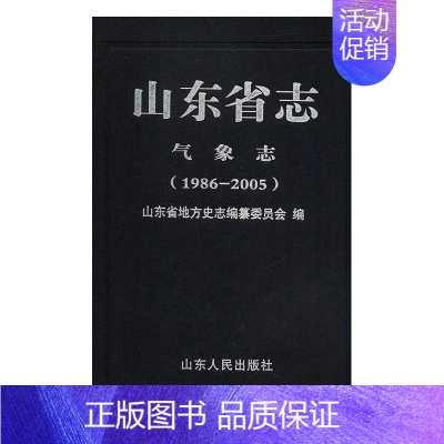 [正版]山东省志-气象志(1986-2005)山东省地方史志纂委员会 历史书籍