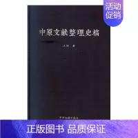 [正版]正常发货 中原文献整理史稿 钢 书店 地方史志 中州古籍出版社书籍 读乐尔书