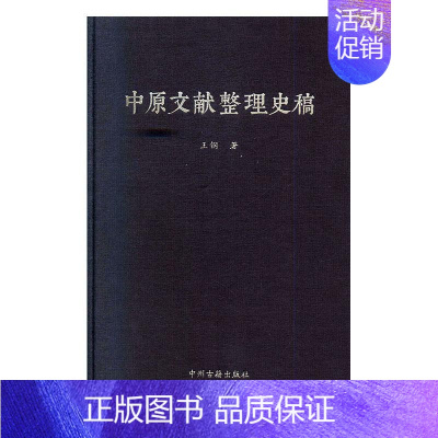[正版]正常发货 中原文献整理史稿 钢 书店 地方史志 中州古籍出版社书籍 读乐尔书