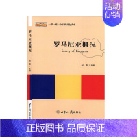 [正版]罗马尼亚概况 历史 地方史志