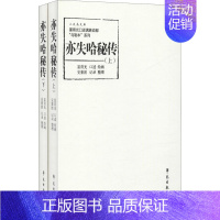 [正版]亦失哈秘传(全2册) 富育光 绘 地方史志/民族史志