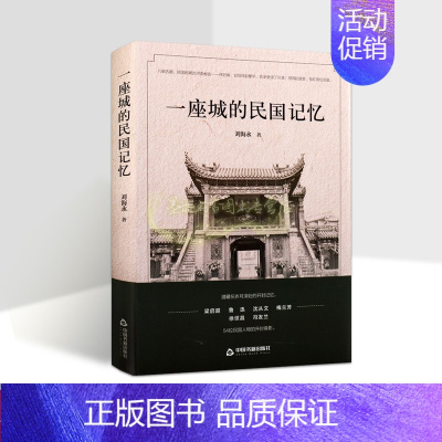 [正版]一座城的民国记忆(精装) 刘海永著中国民国时期河南开封市文化历史地方史志民族史志 中国书籍出版社