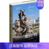 [正版]龙岩传 两条江与两个民系 马卡丹,李治莹 著 地方史志/民族史志