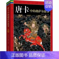 [正版]唐卡中的格萨尔故事 降边嘉措,潘晓丽 编 地方史志/民族史志