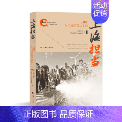 [正版]上海担当 70年对口援建帮扶实录 上海滩丛书上海地情普及系列 历史地方史志 上海大学出版社 书籍凤凰书店