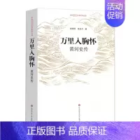 [正版]万里入胸怀:黄河史传 陈梧桐、陈名杰 著 地方史志/民族史志 wxfx