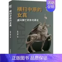 [正版] 横扫中原的女真 速兴骤亡的东北霸主 中国国际广播出版社 孙昊,杨军 著 地方史志/民族史志