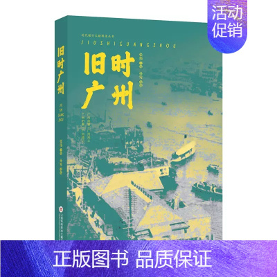 [正版] 旧时广州 张伟,孙莺 编 地方史志/民族史志社科 上海科学技术文献出版社书籍