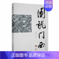 [正版] 图说门西 陶起鸣 地方史志、民族史志 历史书籍 南京出版社 畅想之星图书专营店