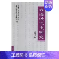 [正版] 大连近代史研究(第15卷) 大连市近代史研究所 书店 地方史志书籍 畅想书