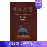 [正版] 平桂年鉴:第八卷:2018 贺州市平桂区地方志纂委员会 书店 地方史志书籍 畅想书