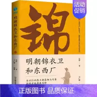 [正版] 明朝锦衣卫和东西厂 中国友谊出版公司 吴晗 著 马仁翰 编 地方史志/民族史志