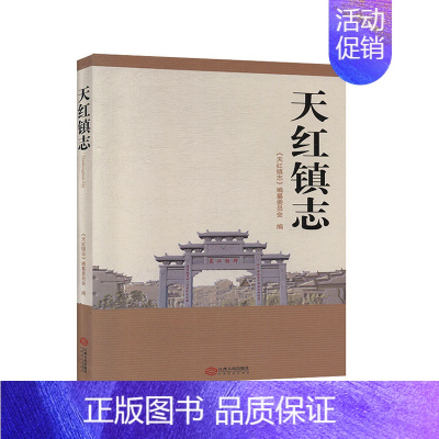 [正版]天红镇志 地方史志 历史书籍