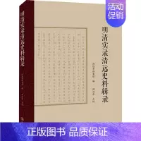 [正版] 明清实录清远史料辑录 暨南大学出版社 清远市档案馆 编 地方史志/民族史志