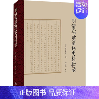[正版] 明清实录清远史料辑录 暨南大学出版社 清远市档案馆 编 地方史志/民族史志