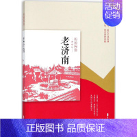 [正版]老济南 中国文史出版社 《老城记》编辑组 编 著 地方史志/民族史志