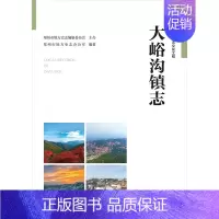 [正版]大峪沟镇志 郑州市地方史志办公室 编