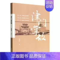 [正版]书籍 津门掌故周利成民族地方史志古迹名人故居历史天津卫三宗宝挂 寺的传说水西庄史话历史故事文史参考中国文史出版社