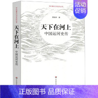 [正版]天下在河上:中国运河史传 蔡桂林 著 地方史志/民族史志