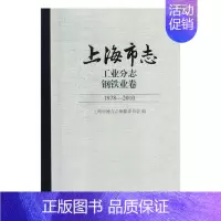 [正版]上海市志1978-2010工业分志钢铁业卷 上海市地方志纂委员会 地方史志 书籍