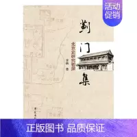 [正版] 蓟门集:北京史研究初探 李扬 书店 地方史志书籍 畅想书