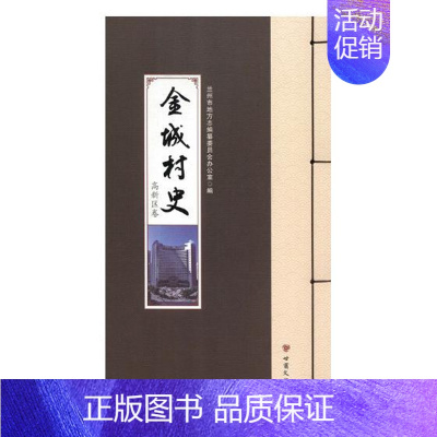 [正版] 金城村史 高新区卷 兰州市地方志纂委员会办公室 书店 地方史志书籍 畅想书