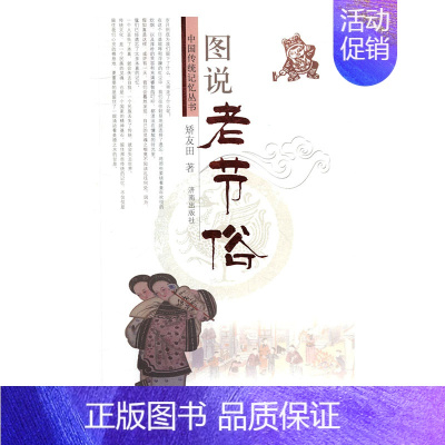 [正版] 图说老节俗 矫友田 书店 地方史志书籍 畅想书