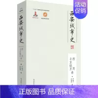 西安城市史——西周丰京镐京卷 [正版]西安城市史 西周丰京镐京卷 尹盛平,尹夏清 著 侯甬坚 编 地方史志/民族史志社科