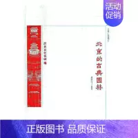 [正版] 北京的古典园林 谭烈飞 书店 地方史志书籍 畅想书 畅想书