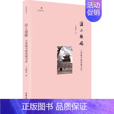 [正版] 沽上琅嬛 天津藏书楼和藏书家 山东画报出版社 王振良 著 地方史志/民族史志
