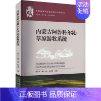 [正版]内蒙古阿鲁科尔沁草原游牧系统 中国农业出版社 姚予龙,魏必力格,陈虎男 等 编 地方史志/民族史志