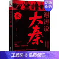[正版]谢涛说大秦 2 浙江工商大学出版社 昊天牧云 著 地方史志/民族史志