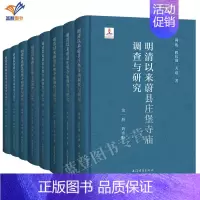 [正版]直发明清以来蔚县庄堡寺庙调查与研究全8册精装尚珩程长进关琪著上海古籍出版社文物考古调查口述史考古古建历史研究地方