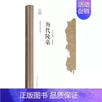 [正版] 历代陵墓 丽梅 书店 地方史志书籍 畅想书