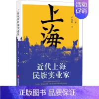 [正版]近代上海民族实业家 严斌林 著 地方史志/民族史志社科 书店图书籍 上海科学技术文献出版社