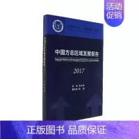 [正版]中国方志区域发展报告2017 冀祥德 地方史志 书籍
