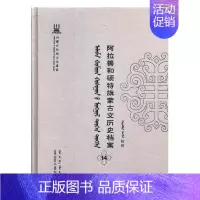 [正版]阿拉善和硕特旗蒙古文历史档案抄件14 自治区民委少数民族古籍研究会联合纂 地方史志 书籍