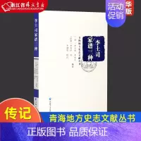 [正版]李土司家谱三种 青海地方史志文献丛书 青海人民出版社 传记 9787225052854