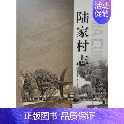 [正版] 陆家村志 《陆家村志》纂委员会 书店 地方史志 古吴轩出版社书籍 书