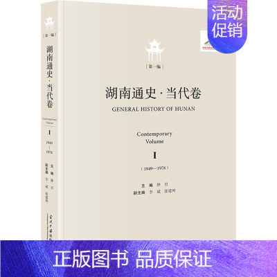 《湖南通史·当代卷·第一编》 [正版]湖南通史·当代卷 第一编 钟君,李斌,张建坤 编 地方史志/民族史志社科 书店图书