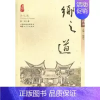 [正版] 乡之道 店 地方史志书籍 畅想书