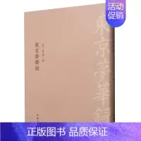 [正版] 东京梦华录 孟元老 书店 地方史志书籍