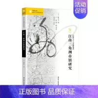 [正版]江南三角洲市镇研究森正夫著丁韵胡婧等译原著无删减历史文学地方文化书籍近世中国历史地方史民族史志书籍排行榜经典