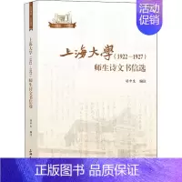 [正版]上海大学(1922-1927)师生诗文书信选 胡申生 编 地方史志/民族史志
