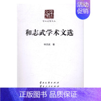 [正版] 和志武学术文选 和志武 书店 地方史志书籍 畅想书