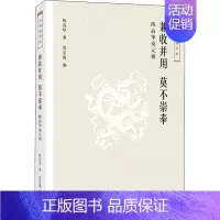 [正版]兼收并用 莫不崇拜 陈高华说元朝 生活·读书·新知三联书店 陈高华 著 党宝海 编 地方史志/民族史志