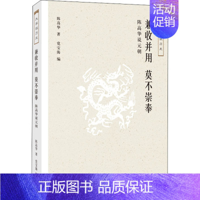 [正版]兼收并用 莫不崇拜 陈高华说元朝 生活·读书·新知三联书店 陈高华 著 党宝海 编 地方史志/民族史志