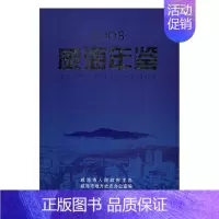 [正版] 威海年鉴:2008 威海市地方史志办公室 书店 年鉴、年刊书籍 畅想书